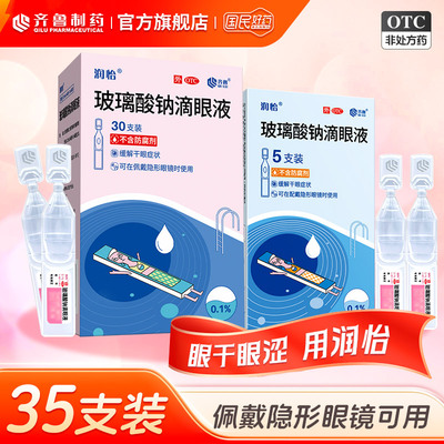 【润怡】玻璃酸钠滴眼液0.1%*0.4ml*30支/盒