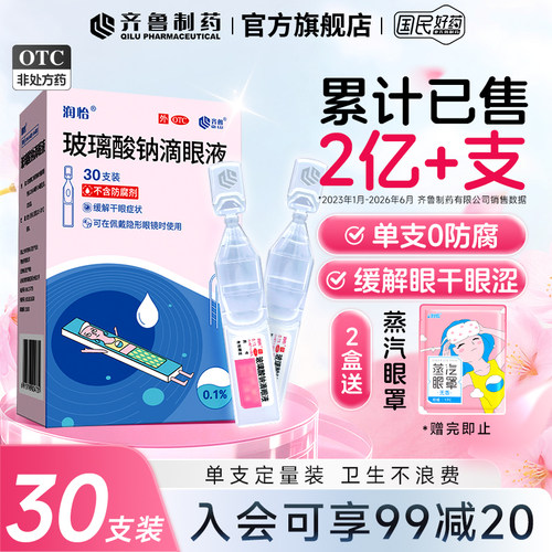[润怡]玻璃酸钠滴眼液0.1%*0.4ml*30支/盒干眼症眼疲劳眼干护眼滴眼液润眼液眼药水