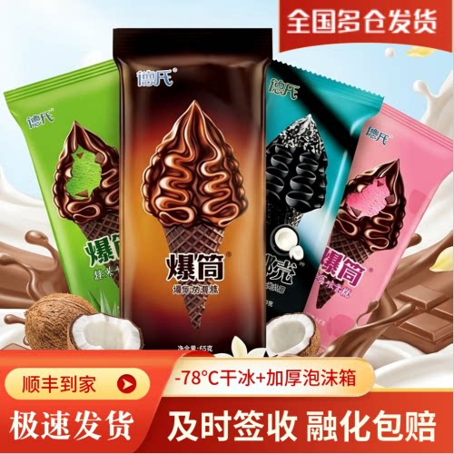 德氏爆筒牛奶黑椰巧克力冰淇激淋草莓抹茶甜筒雪糕冰糕火炬冷饮