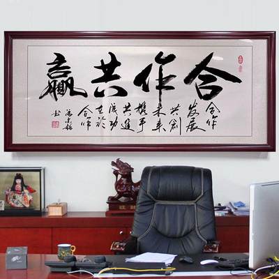 合作共赢字画办公室挂画墙画融通四海书法书房挂励志中式沙发壁画