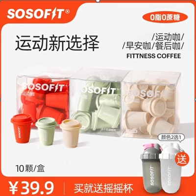 SOSOFIT冻干黑咖啡0脂健身运动