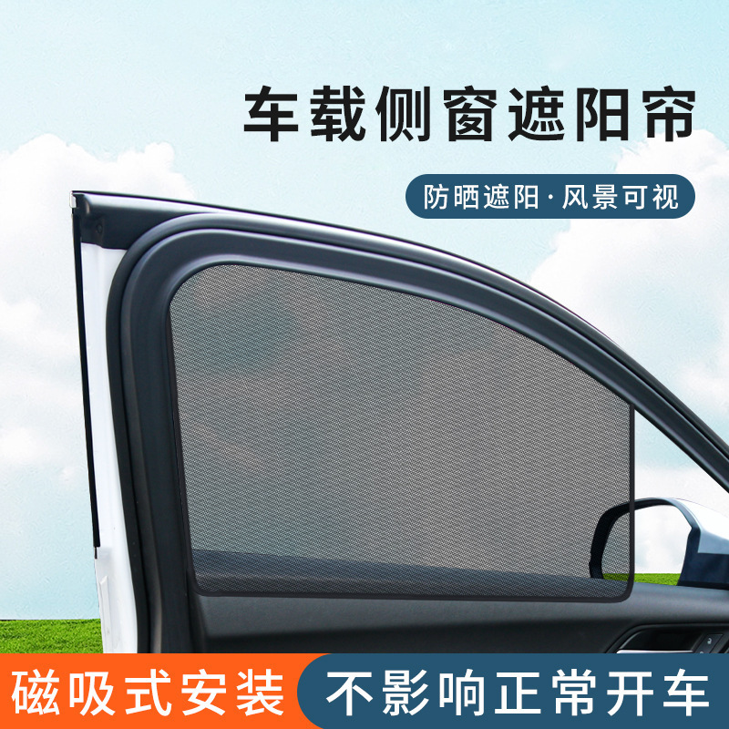 磁吸紗窗遮陽簾車用防曬隔熱通用