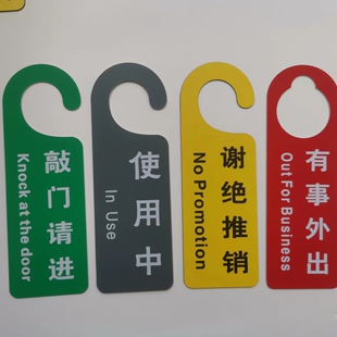 使用中空闲中敲门请进挂牌谢绝推销有事外出提示牌保洁进行中提醒