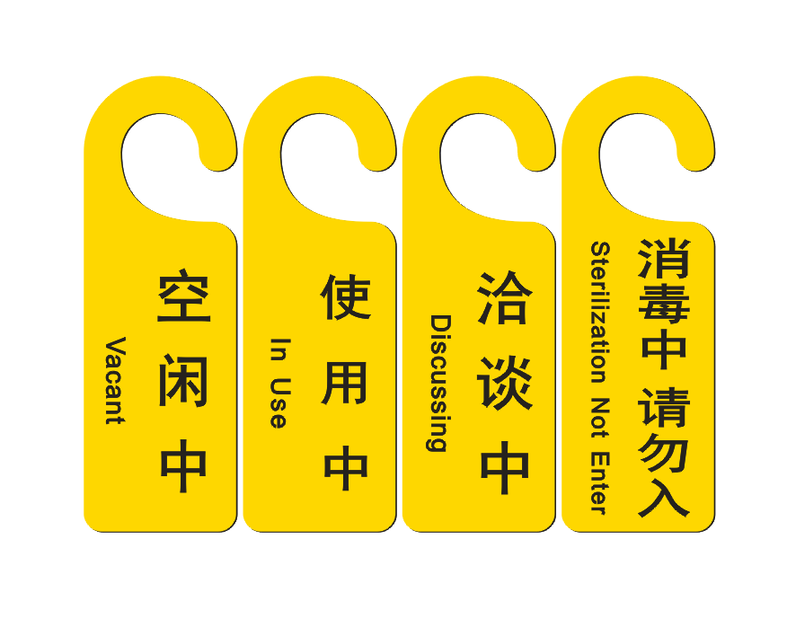 消毒中请勿入内洽谈中空闲中使用中定制禁止合闸正在清洁雕刻牌