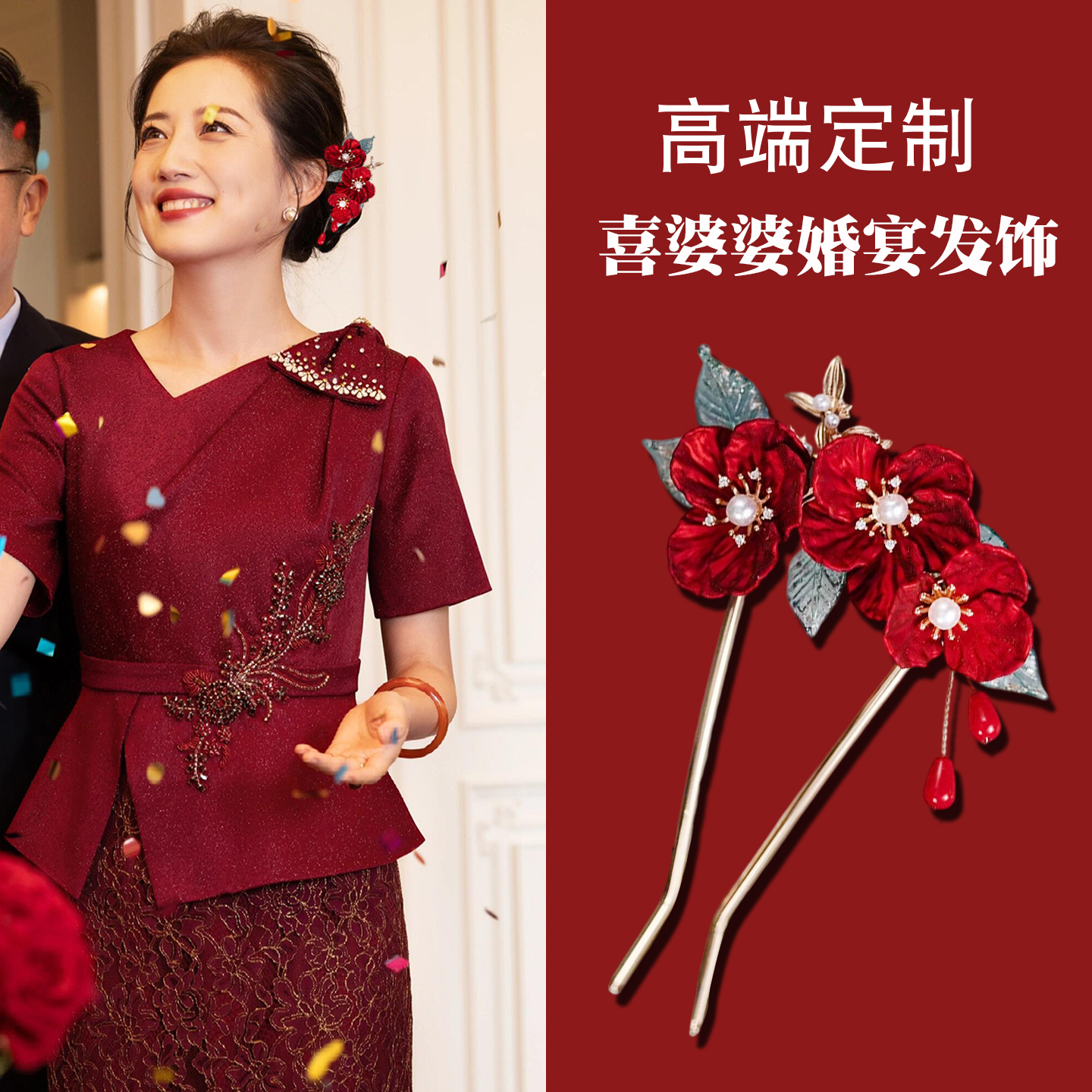 红色花朵发簪订亲结婚喜婆婆发饰