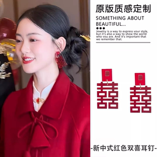 新中式红色双囍字新娘耳环订婚结婚礼服敬酒服耳坠2026新款耳饰女