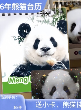 2026年台历熊猫台历熊猫周边熊猫文创花花福宝萌兰飞云日历2026