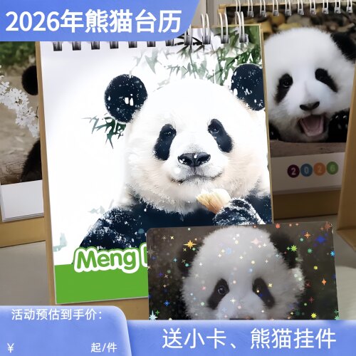 2026新款高清熊猫台历有各大顶流