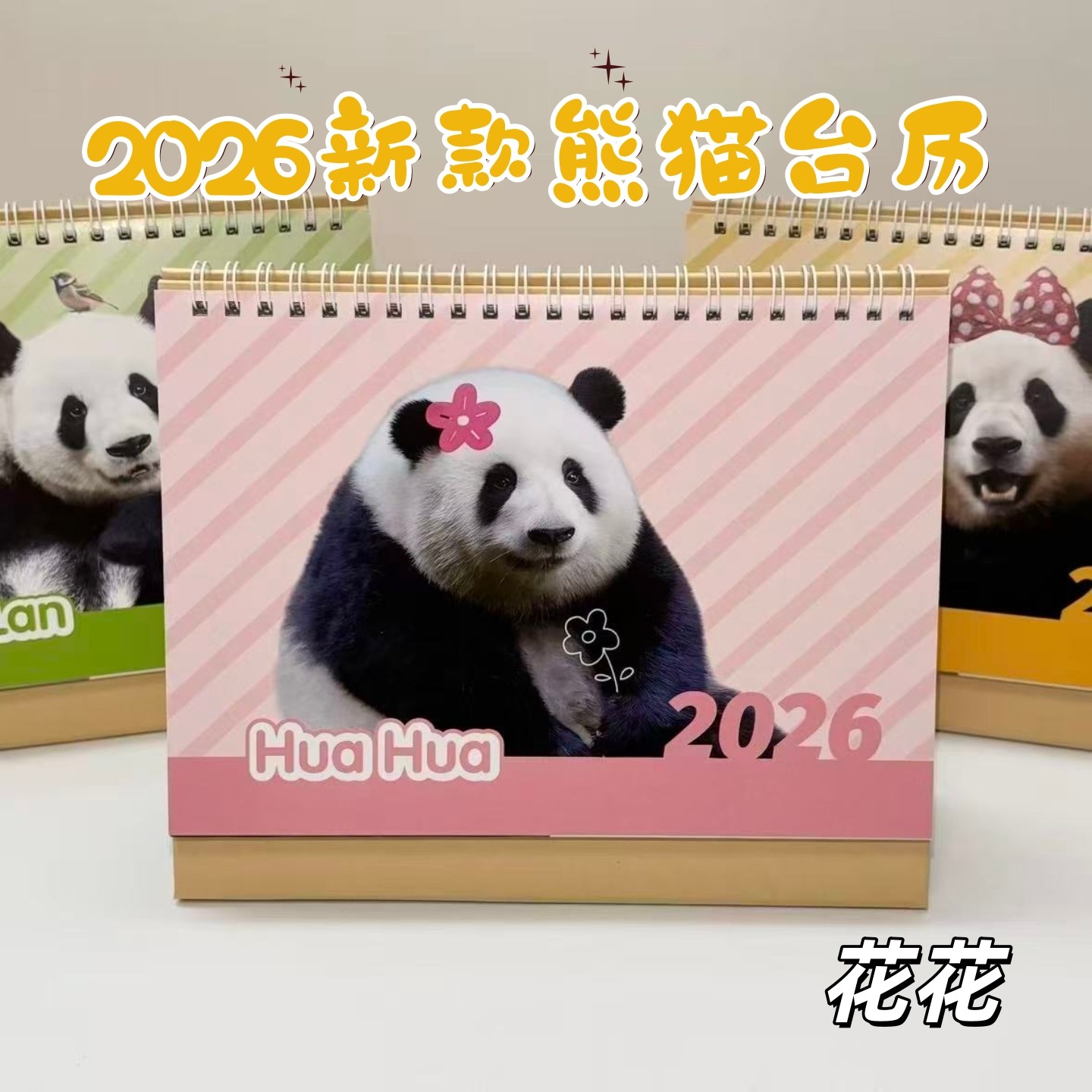 2026新款熊猫台历，各大顶流都在