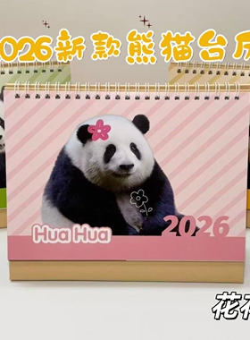 台历2026新款日历熊猫文创周边熊猫台历花花福宝萌兰飞云台历定制