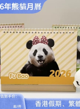 2026年大熊猫座檯月曆香港版假期繁體字Calendar福寶萌蘭花花檯歷