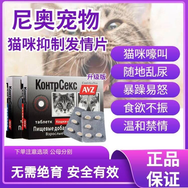 俄罗斯进口紧急避孕药抑制生理期乱尿忘情绝情粉长效喵情片猫用品