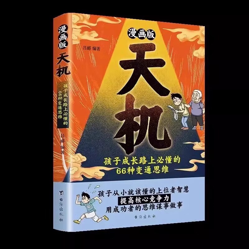 漫画版天机:孩子成长路上必懂的66种变通思维 + 漫画谋略与智慧