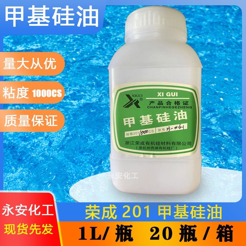 荣成201甲基硅油1000CS硅油 1L瓶装硅油 耐高温 油浴硅油