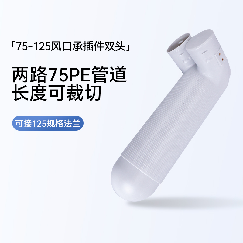 新风系统PE通风管道双75-125风口末端承插件90度弯头可裁切顶送风