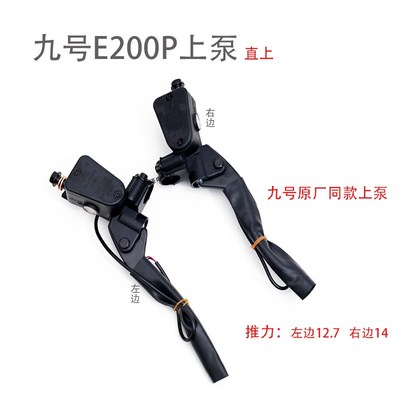 九号E200P上泵E/N/F/C系列直上碟刹上泵总成通用刹车系统改装