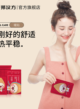 万邦汉方暖贴宝宝贴自发热大姨妈宫暖宝贴冬季女生热帖官方旗舰店