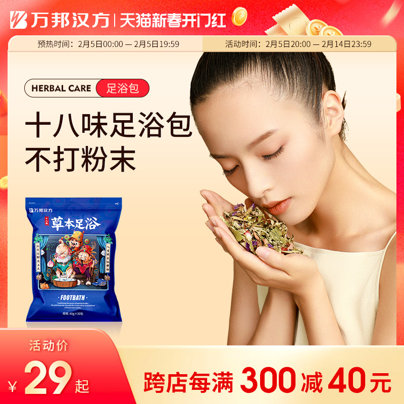 万邦汉方十八味草本足浴包养生花椒生姜驱寒助睡眠不打粉泡脚药包