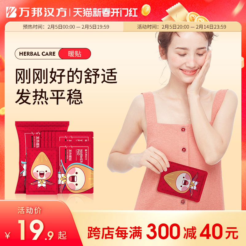 万邦汉方暖贴宝宝贴自发热大姨妈宫暖宝贴冬季女生热帖官方旗舰店