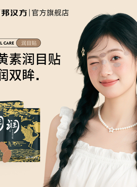 万邦汉方润目贴叶黄素润眼贴缓解眼疲劳润石斛眼贴冰敷护眼明目贴