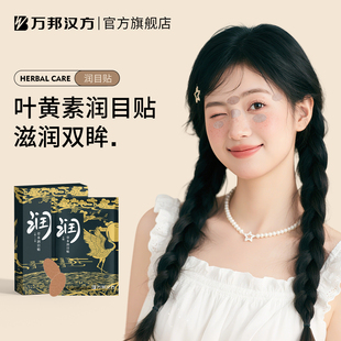 万邦汉方润目贴叶黄素润眼贴缓解眼疲劳润石斛眼贴冰敷护眼明目贴