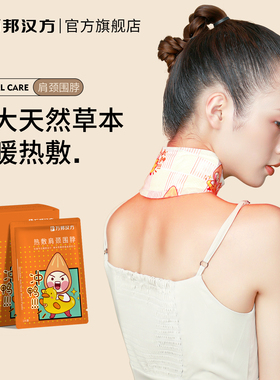 万邦汉方秋冬热敷贴艾草艾灸暖宝宝蒸汽暖颈部护颈精油脖子颈椎贴