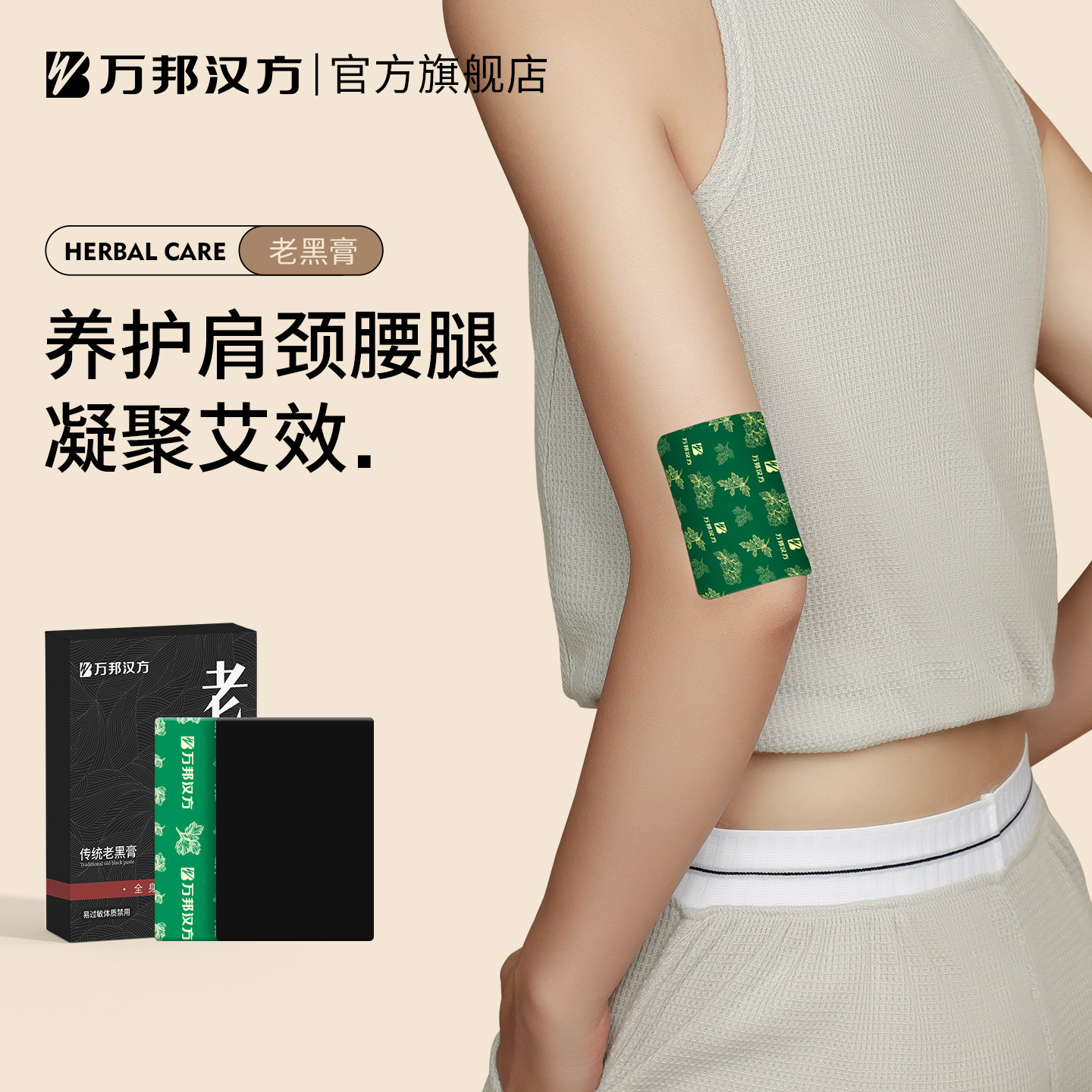 【万邦汉方】传统老黑膏贴图片