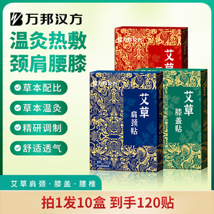 【拍1到手10盒】万邦汉方艾草腰椎贴肩颈热敷膝盖温灸膏贴艾灸贴