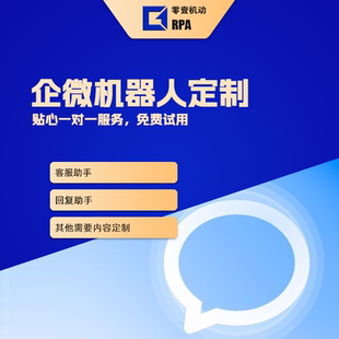 企微机器人 自动客服回复 企业微信RPA机器人 vx数据统计获取