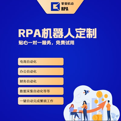 RPA机器人 脚本定制 excel处理 数据抓取 财务电商办公RPA自动化