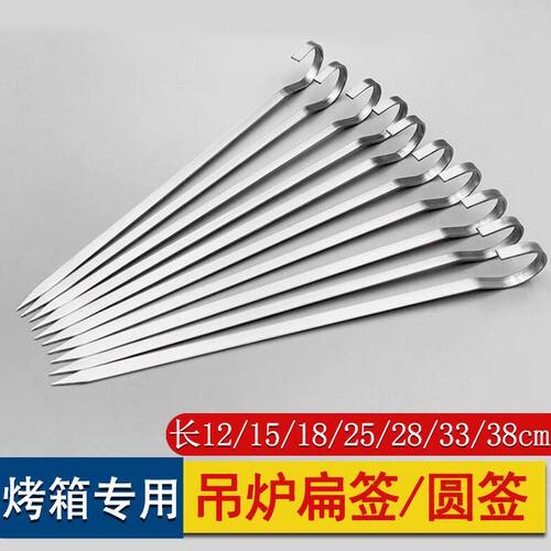 电烤箱签子吊炉圆签不锈钢烧烤扁签空气炸锅烤肉加粗电烤炉挂炉签