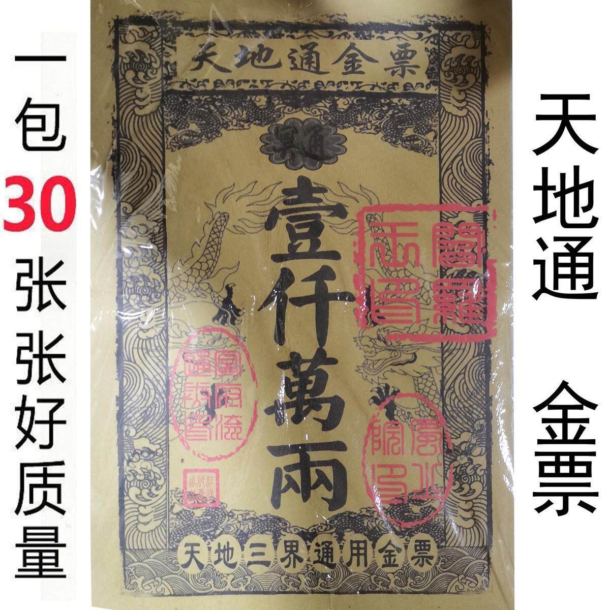 天地通金票 一千万两大面额纸钱一本30张各种900万两80种混搭批发