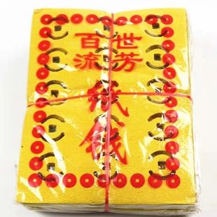 黄纸用品打孔纸钱铜钱纸百世流芳烧纸