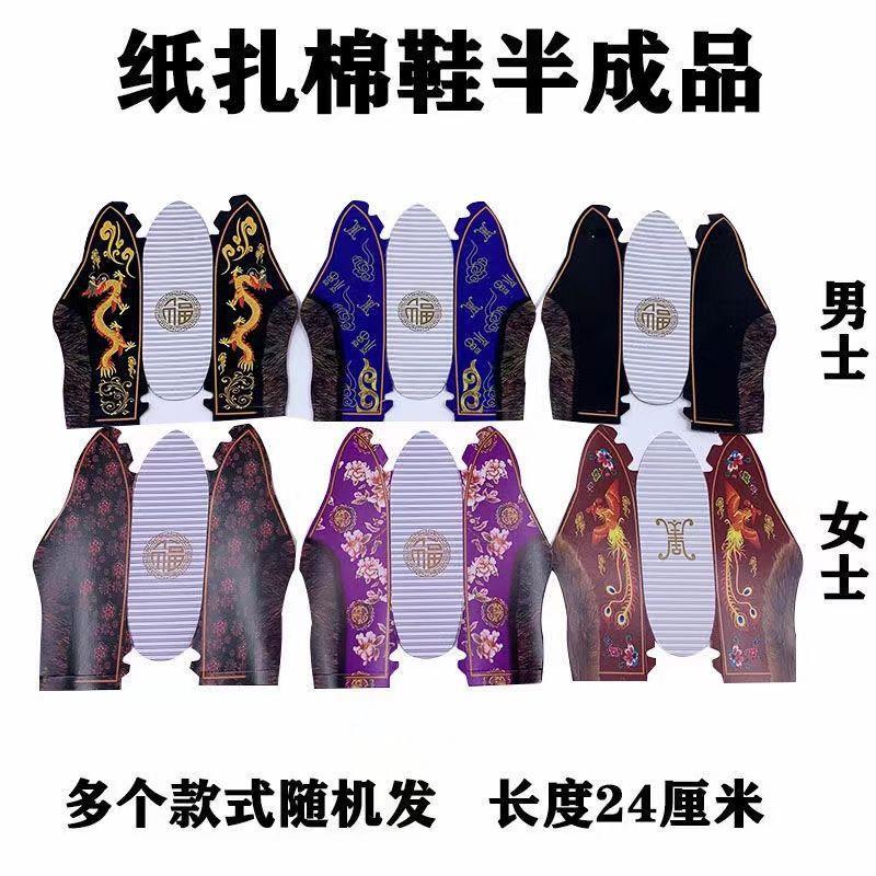 100双大号纸糊男女棉鞋半成品十月一寒衣节上坟祖先鞋子祭祀用品