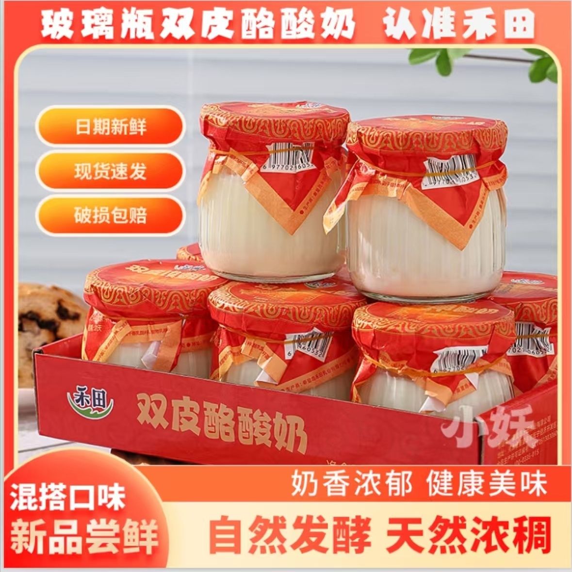 新品禾田玻璃罐双皮酪酸酸奶混合口味低温冷藏凝固型酸奶罐罐图片
