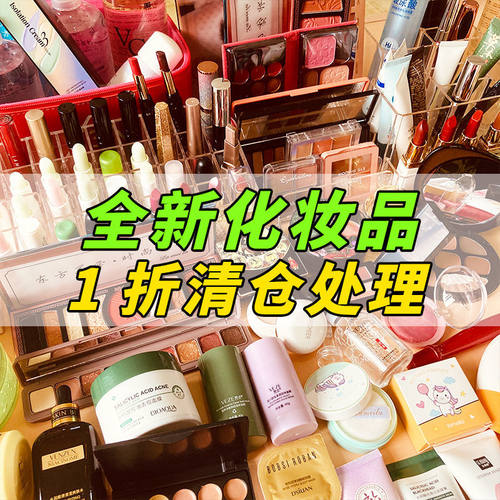 化妆品清仓瑕疵特价捡漏打折