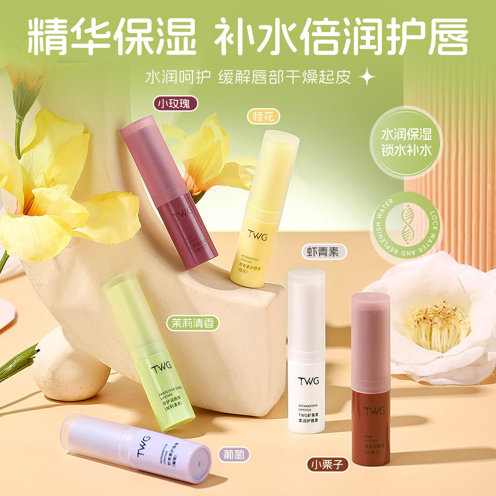 TWG虾青素唇膏补水保湿防干裂桂花葡萄草莓清爽不油腻平价学生,彩妆/香水/美妆工具,唇膏/口红,淘宝优惠券,粉丝福利购,淘宝优惠卷