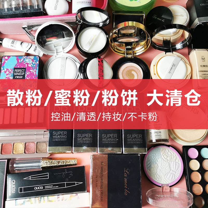【定妆散粉蜜粉粉饼大清仓】防水防汗防脱妆捡漏特价临期便宜处理