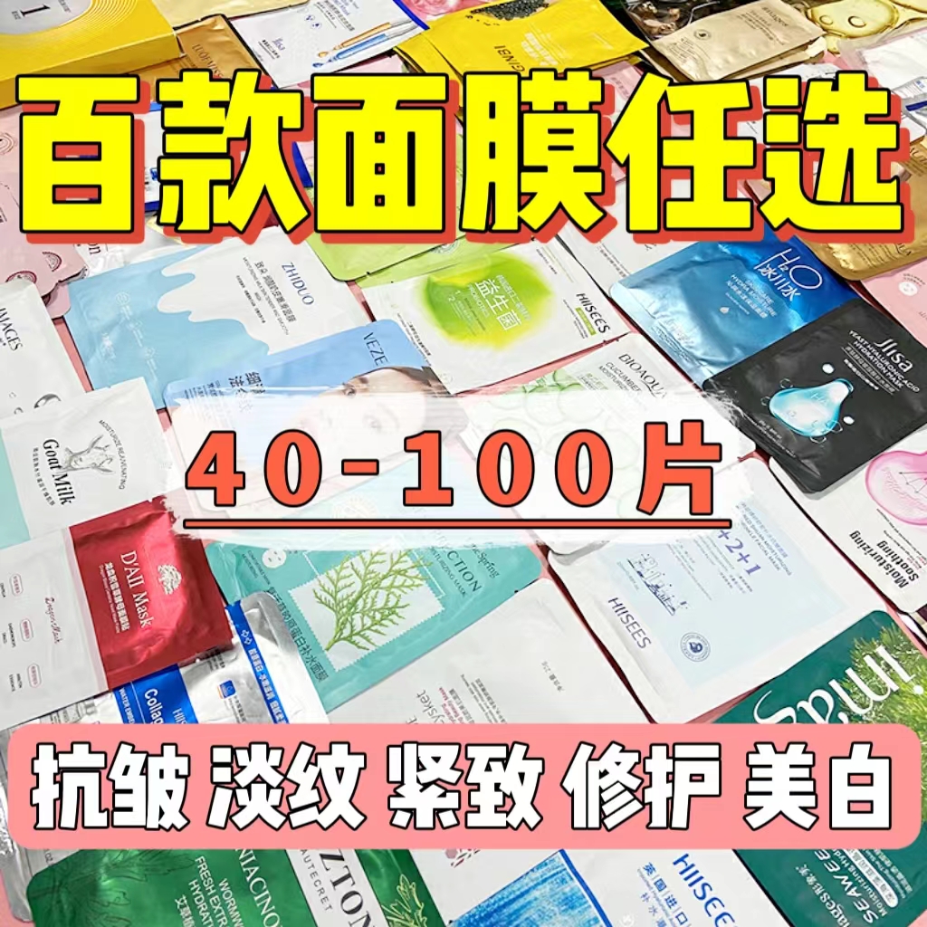 爆款面膜清仓特价甩卖处理运损便宜清洁保湿补水提亮肤色改善暗沉