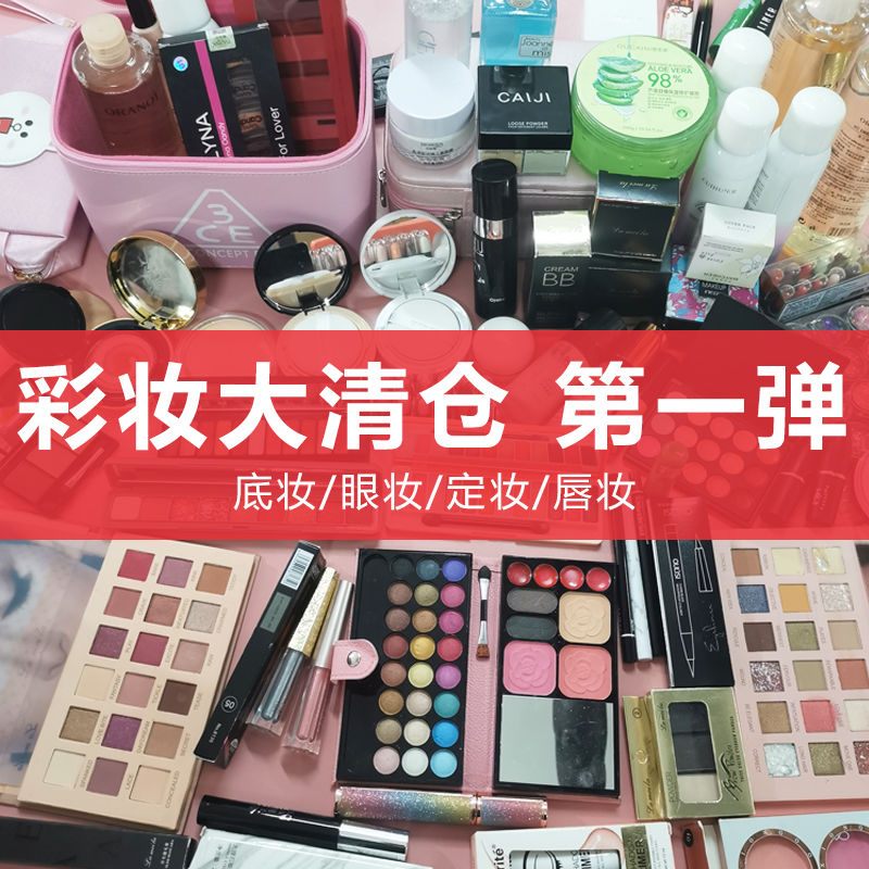 彩妆清仓特价临期甩卖捡漏微瑕撤柜便宜处理化妆品套装正品全套口