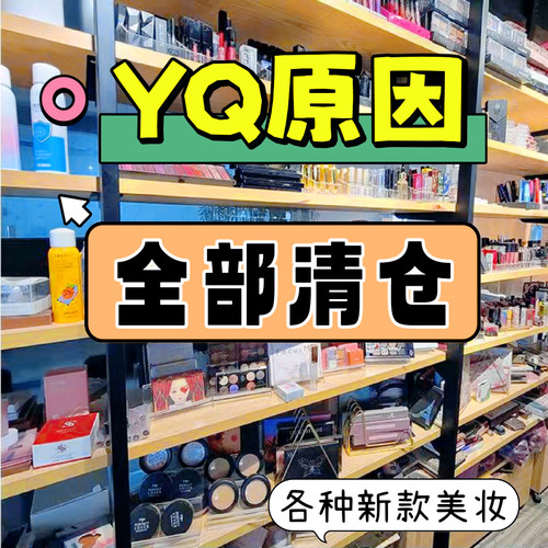 化妆品清仓甩卖捡漏特价