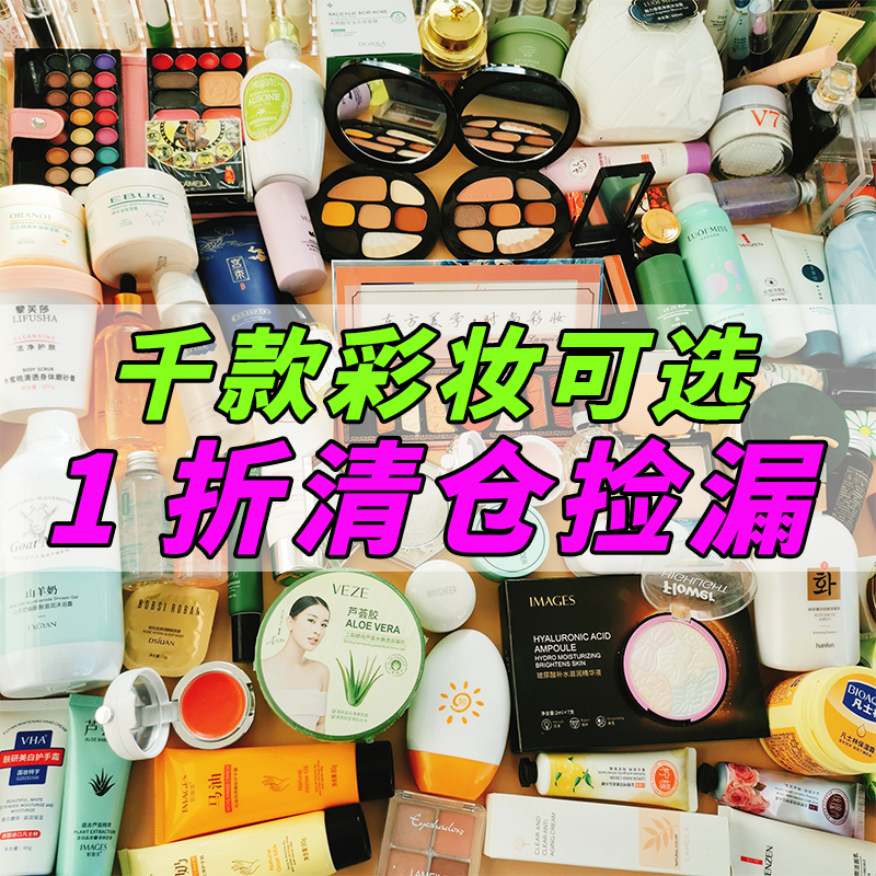 【全新彩妆美妆未开封日期新鲜】化妆品大清仓捡漏便宜打折处理运