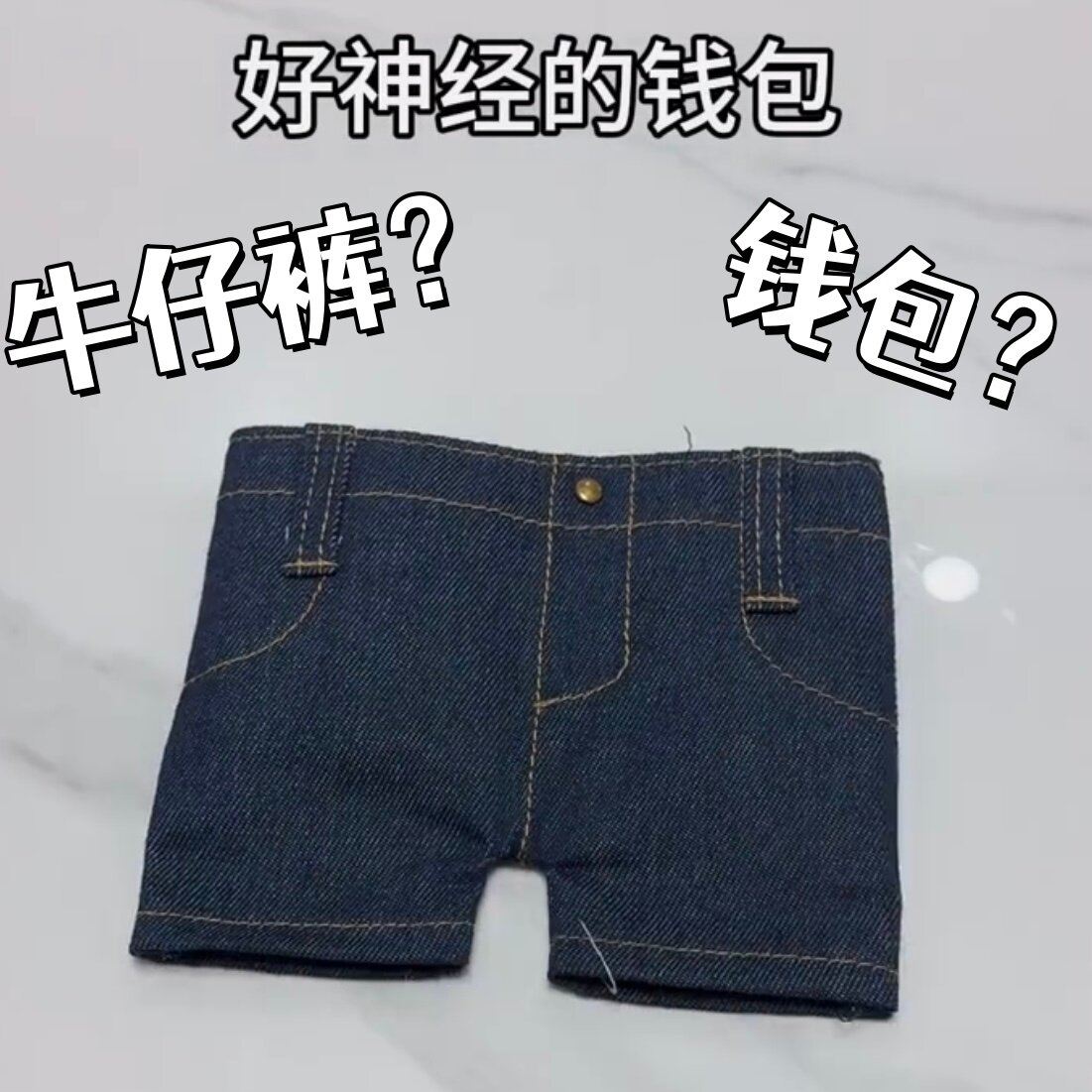短裤口袋包牛仔裤钱包迷你可折叠