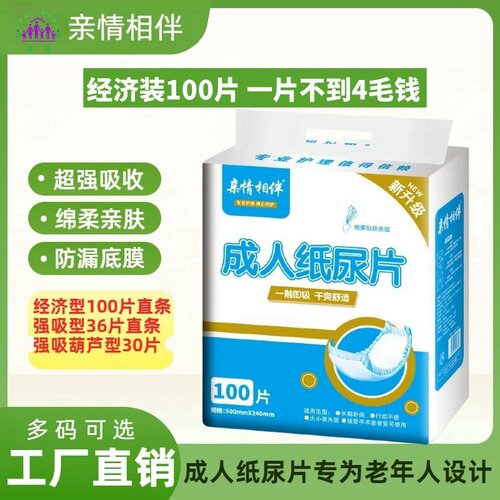 亲情相伴成人纸尿片100片老人尿不湿男女通用直条型立体护围包邮