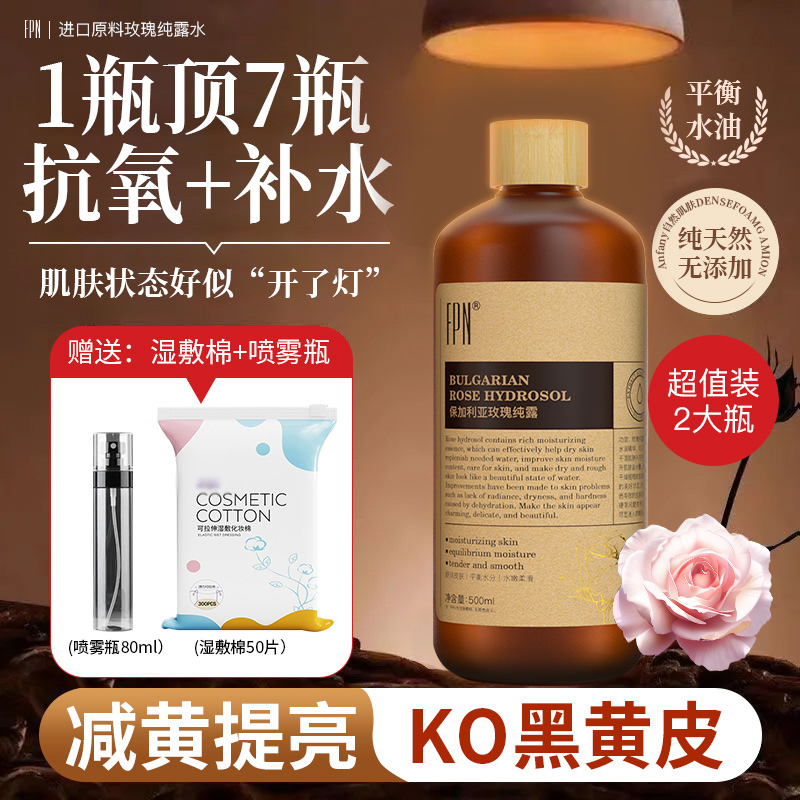 超值2大瓶FPN大馬士革玫瑰純露濕敷精華水保濕天然保加利亞純露水