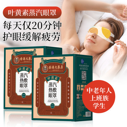 拍1发3盒装香港大药房药业叶黄素蒸汽眼罩缓解眼睛疲劳热敷护眼