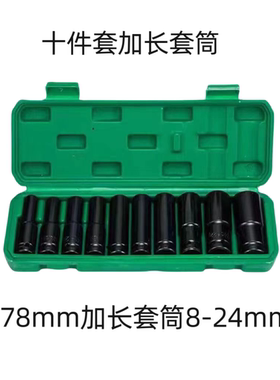 电动扳手套筒全套加长78mm风炮套筒头套装组合板子套头工具内六角