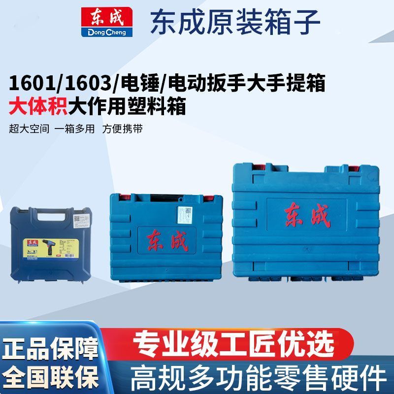 东成锂电钻工具箱16V电钻1601/1603工具箱手电钻电锤手提原装塑箱图片