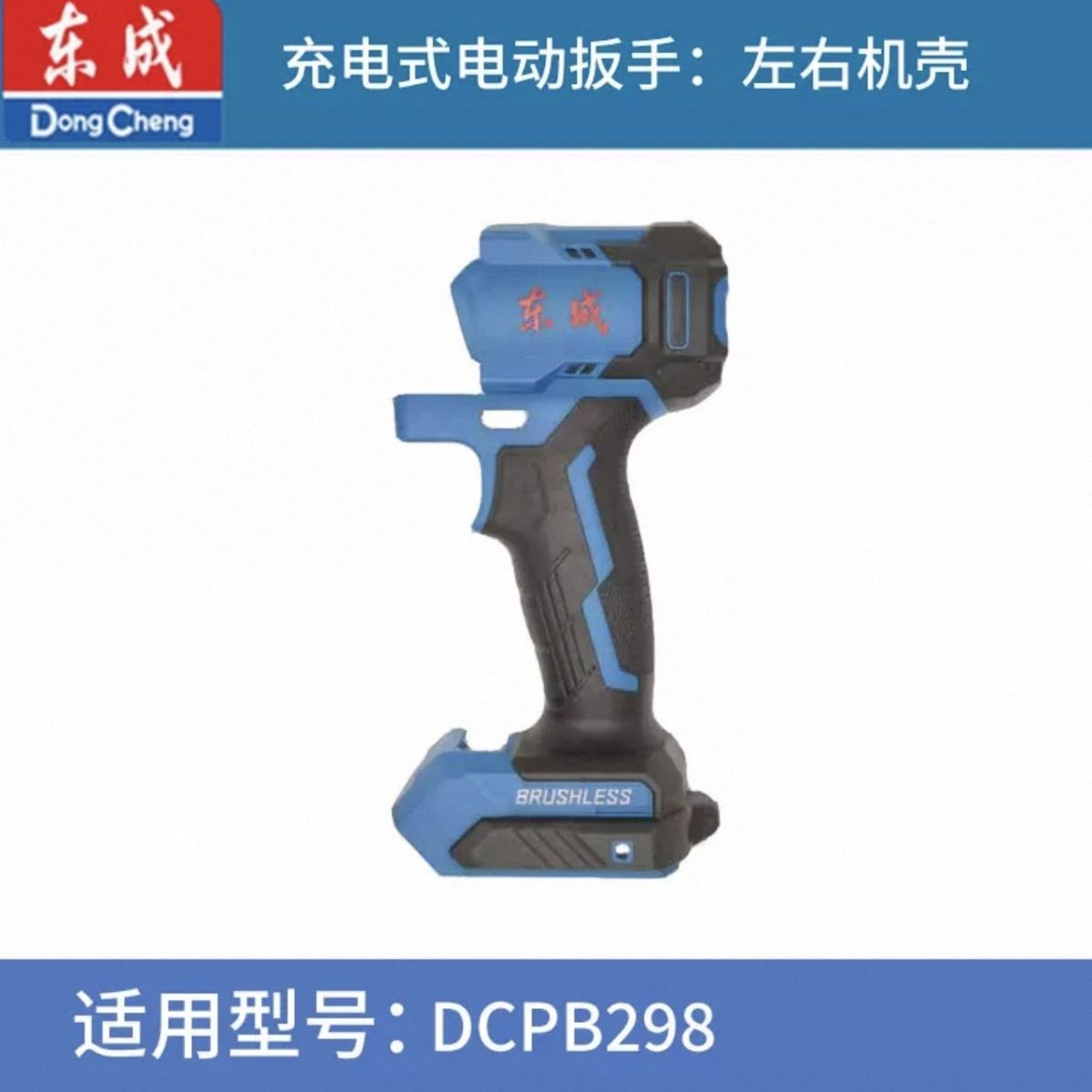 东成DCPB298/488无刷冲击扳手外壳东城电动扳手机壳外壳原装配件