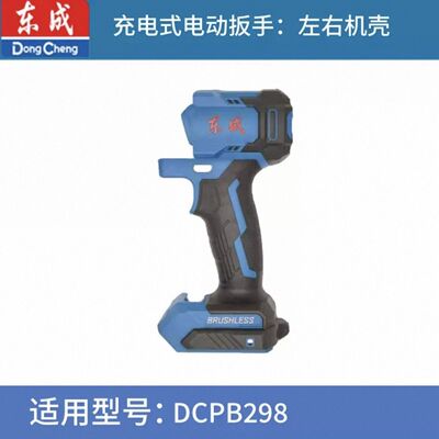 东成DCPB298/488无刷冲击扳手外壳东城电动扳手机壳外壳原装配件